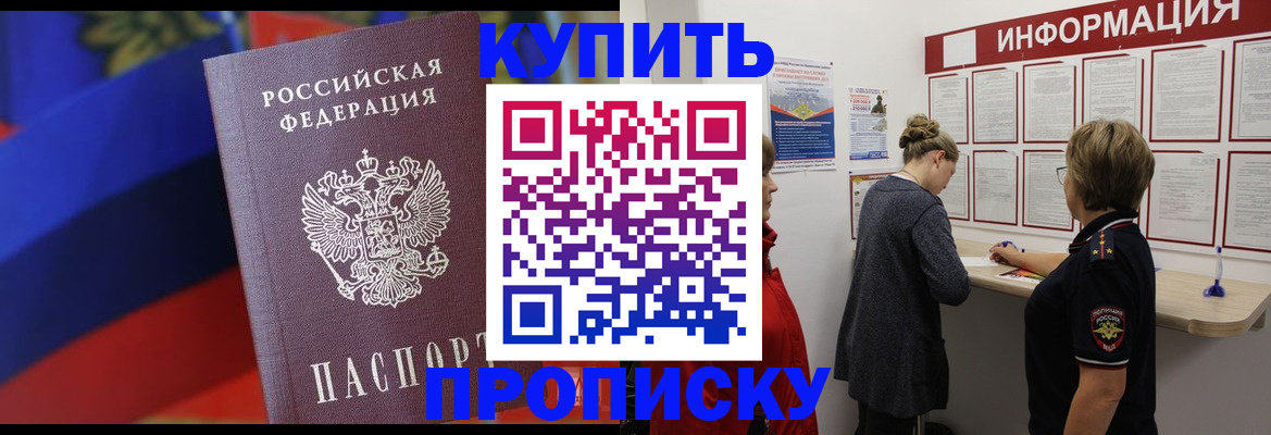 купить прописку в Бронницах